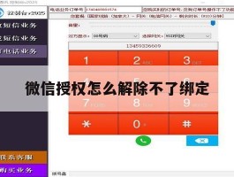 微信授权怎么解除不了绑定