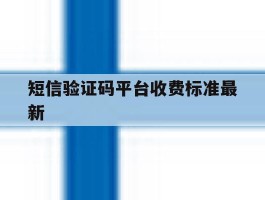 短信验证码平台收费标准最新