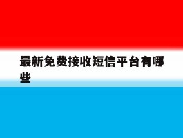 最新免费接收短信平台有哪些