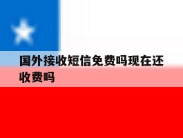 国外接收短信免费吗现在还收费吗