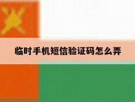 临时手机短信验证码怎么弄