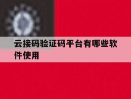 云接码验证码平台有哪些软件使用