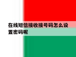 在线短信接收接号码怎么设置密码呢