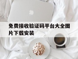 免费接收验证码平台大全图片下载安装