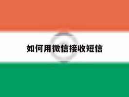 如何用微信接收短信