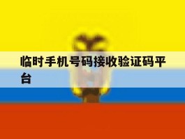 临时手机号码接收验证码平台