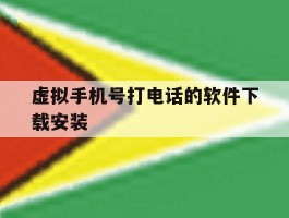 虚拟手机号打电话的软件下载安装