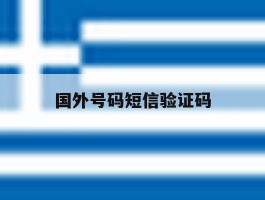 国外号码短信验证码