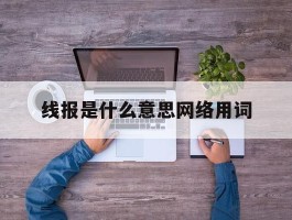 包含线报是什么意思网络用词的词条
