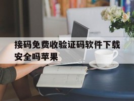 接码免费收验证码软件下载安全吗苹果