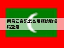 网易云音乐怎么用短信验证码登录