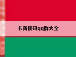 卡商接码qq群大全