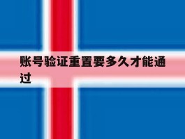 账号验证重置要多久才能通过