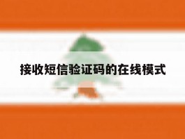 接收短信验证码的在线模式