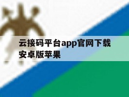 云接码平台app官网下载安卓版苹果