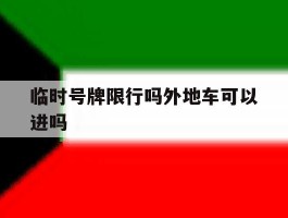 临时号牌限行吗外地车可以进吗