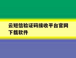 云短信验证码接收平台官网下载软件
