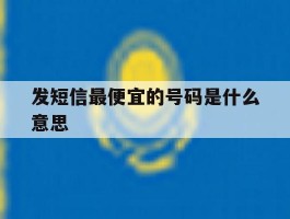 发短信最便宜的号码是什么意思