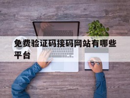 免费验证码接码网站有哪些平台