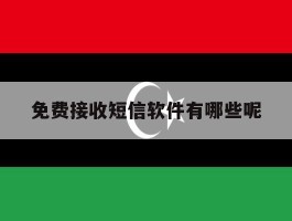 免费接收短信软件有哪些呢