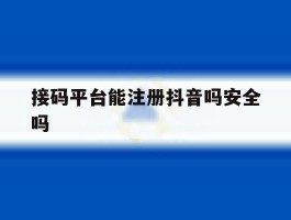 接码平台能注册抖音吗安全吗