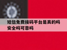 短信免费接码平台是真的吗安全吗可靠吗的简单介绍