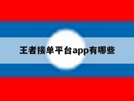 王者接单平台app有哪些