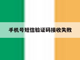 手机号短信验证码接收失败