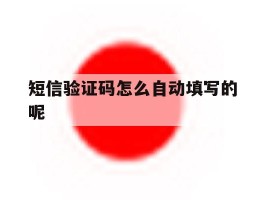短信验证码怎么自动填写的呢