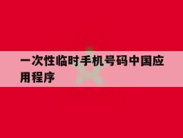 一次性临时手机号码中国应用程序的简单介绍