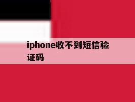 iphone收不到短信验证码