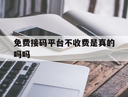 免费接码平台不收费是真的吗吗