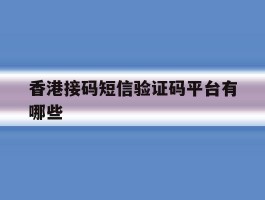 香港接码短信验证码平台有哪些