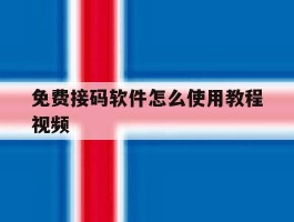 免费接码软件怎么使用教程视频