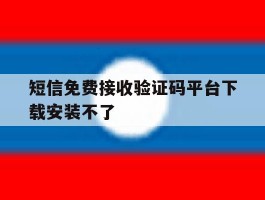 短信免费接收验证码平台下载安装不了