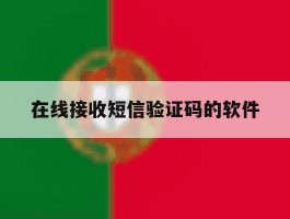 在线接收短信验证码的软件