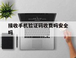 接收手机验证码收费吗安全吗