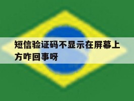 短信验证码不显示在屏幕上方咋回事呀