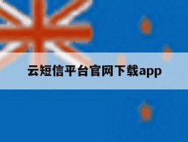 云短信平台官网下载app