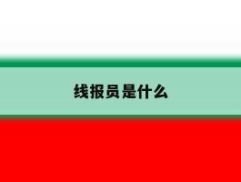 线报员是什么