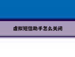 虚拟短信助手怎么关闭