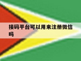 接码平台可以用来注册微信吗