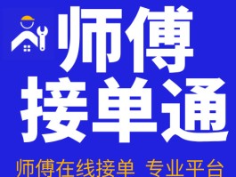 十大安装师傅接单平台优缺点分析