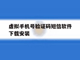虚拟手机号验证码短信软件下载安装