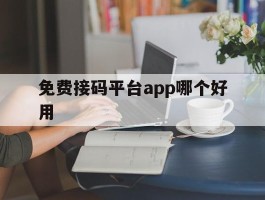 免费接码平台app哪个好用