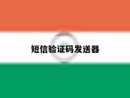 短信验证码发送器