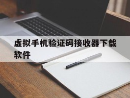 虚拟手机验证码接收器下载软件