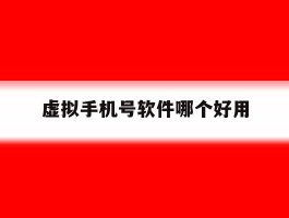 虚拟手机号软件哪个好用