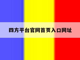 四方平台官网首页入口网址