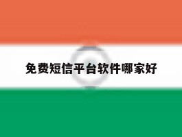 免费短信平台软件哪家好